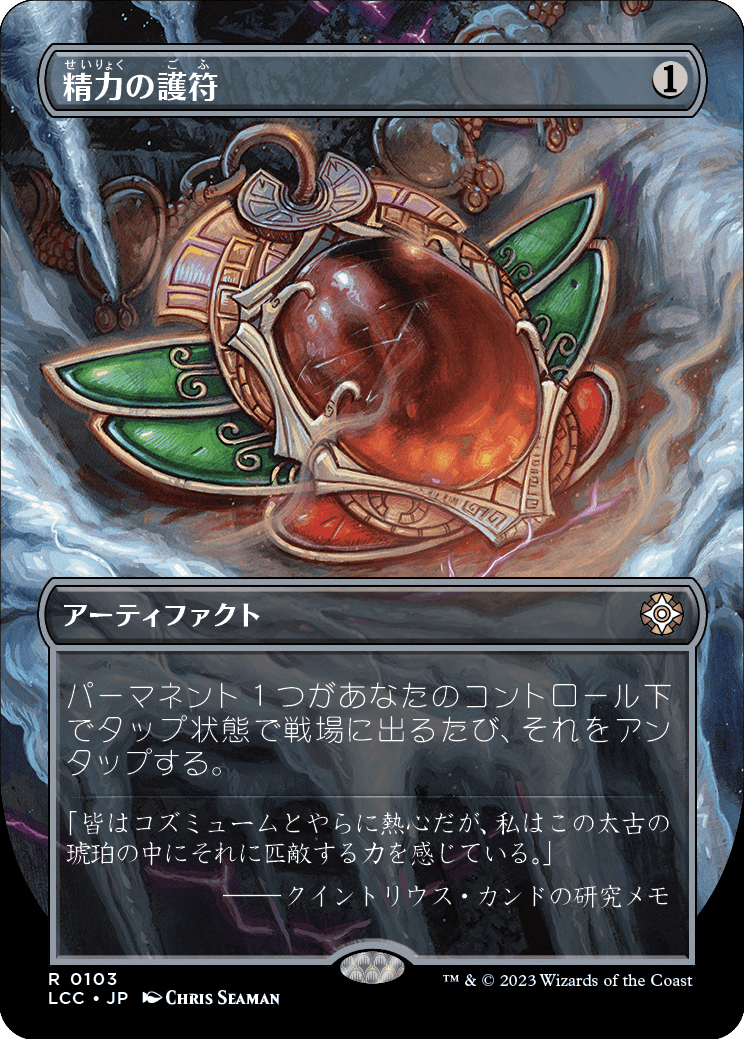 精力の護符/Amulet of Vigor [LCC][ボーダーレス][FOIL]