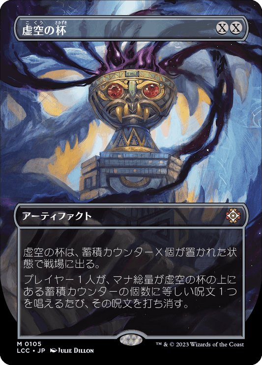 虚空の杯/Chalice of the Void [LCC][ボーダーレス][FOIL]