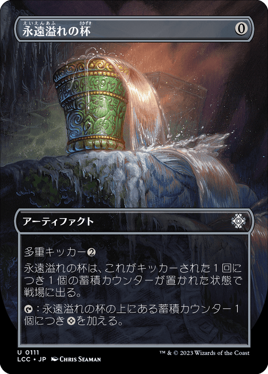 永遠溢れの杯/Everflowing Chalice [LCC][ボーダーレス][FOIL]