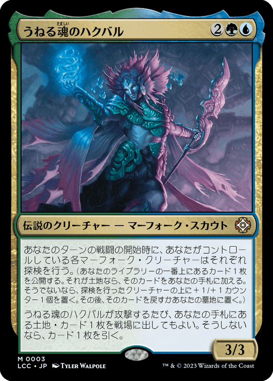 うねる魂のハクバル/Hakbal of the Surging Soul [LCC][FOIL]