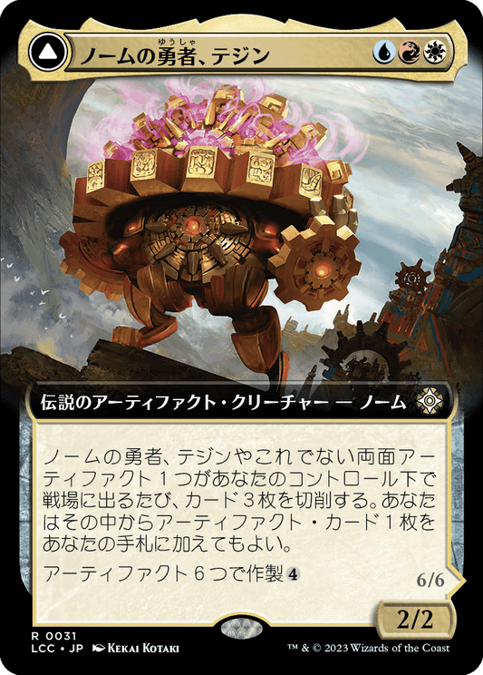 ノームの勇者、テジン/Tetzin, Gnome Champion - 黄金歯車の巨像/The Golden-Gear Colossus [LCC][拡張アート][FOIL]