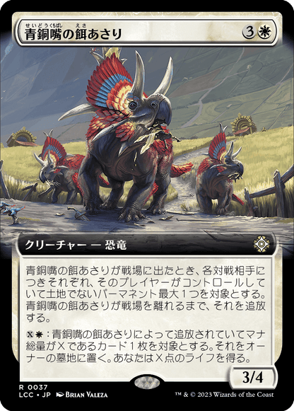 青銅嘴の餌あさり/Bronzebeak Foragers [LCC][拡張アート][FOIL]