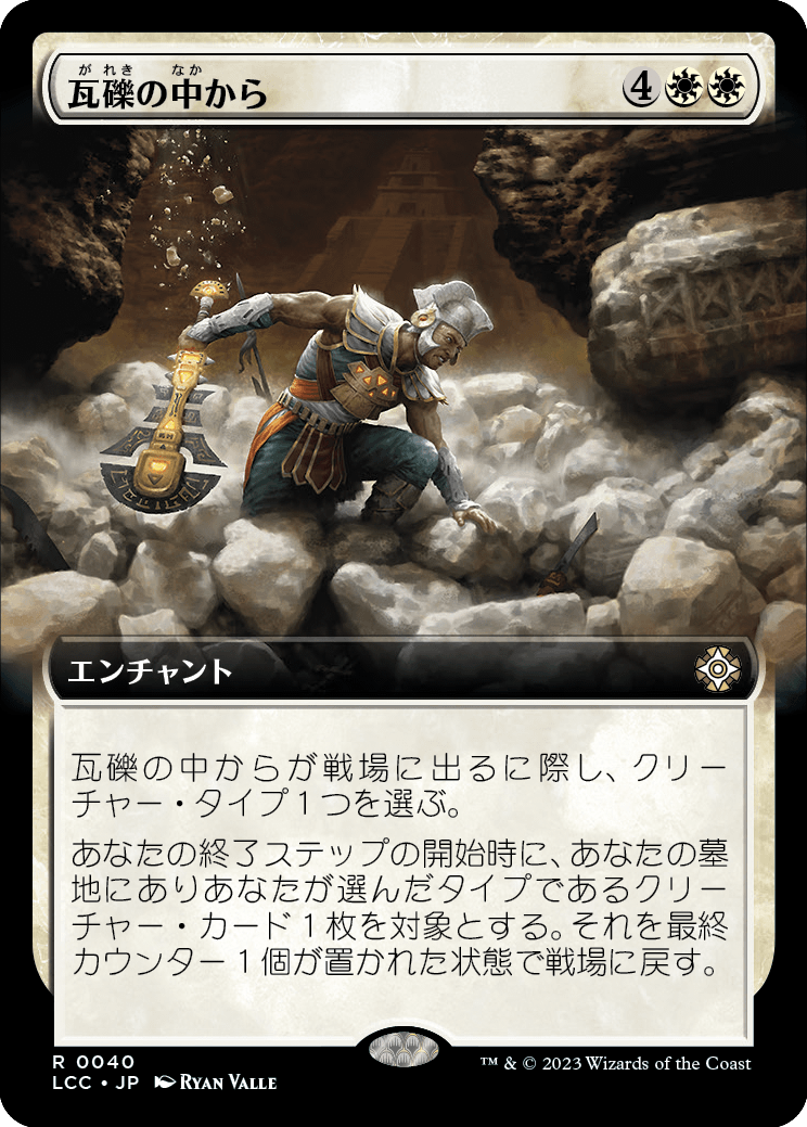 瓦礫の中から/From the Rubble [LCC][拡張アート][FOIL]