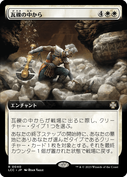 瓦礫の中から/From the Rubble [LCC][拡張アート][FOIL]