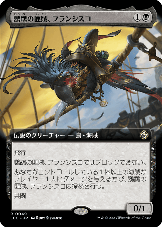 鸚鵡の匪賊、フランシスコ/Francisco, Fowl Marauder [LCC][拡張アート][FOIL]
