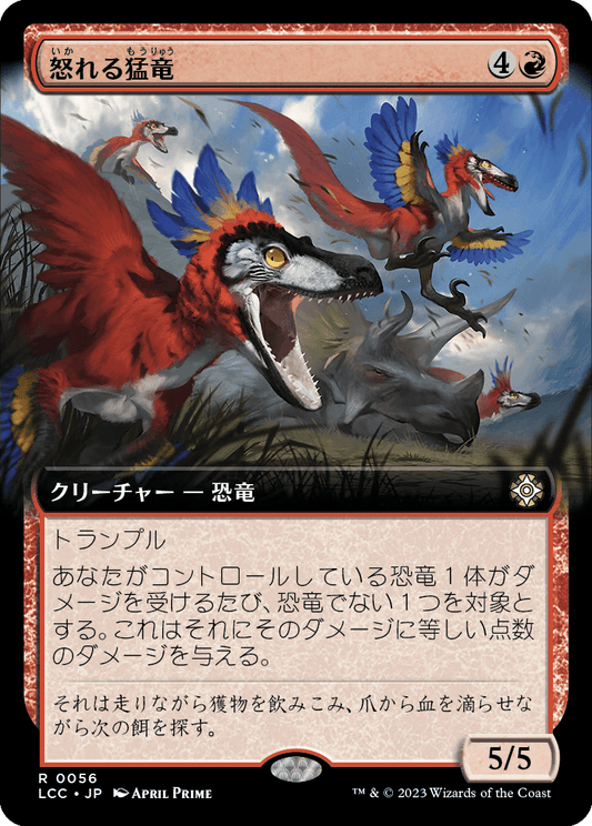 怒れる猛竜/Wrathful Raptors [LCC][拡張アート]