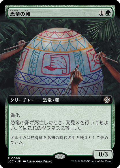 恐竜の卵/Dinosaur Egg [LCC][拡張アート]