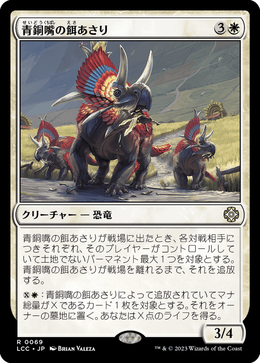 青銅嘴の餌あさり/Bronzebeak Foragers [LCC][FOIL]