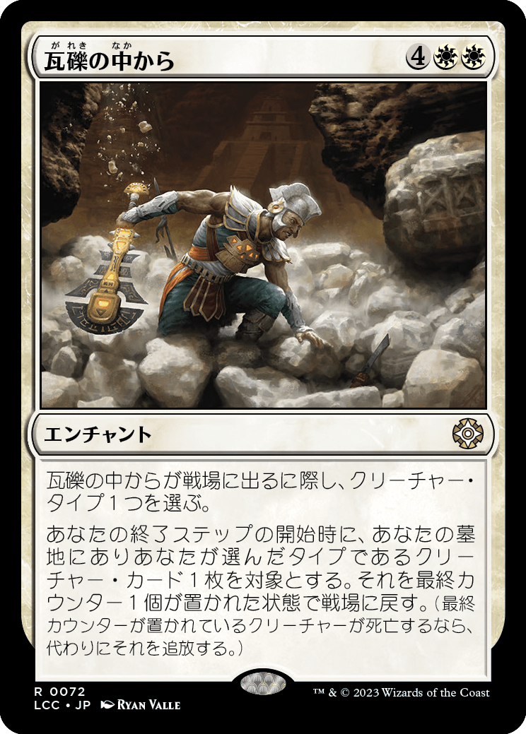 瓦礫の中から/From the Rubble [LCC][FOIL]