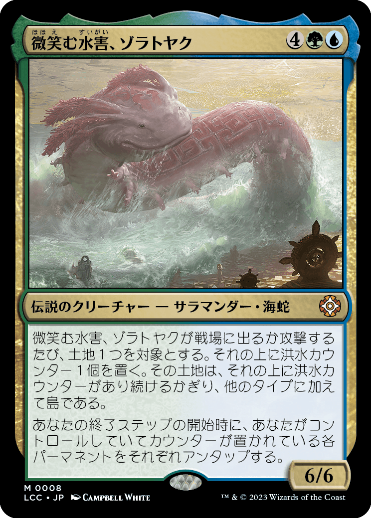 微笑む水害、ゾラトヤク/Xolatoyac, the Smiling Flood [LCC][FOIL]