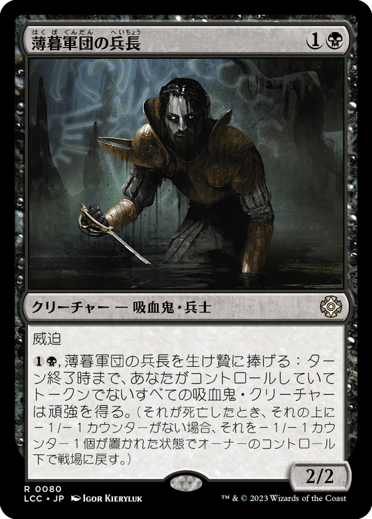 薄暮軍団の兵長/Dusk Legion Sergeant [LCC][FOIL]