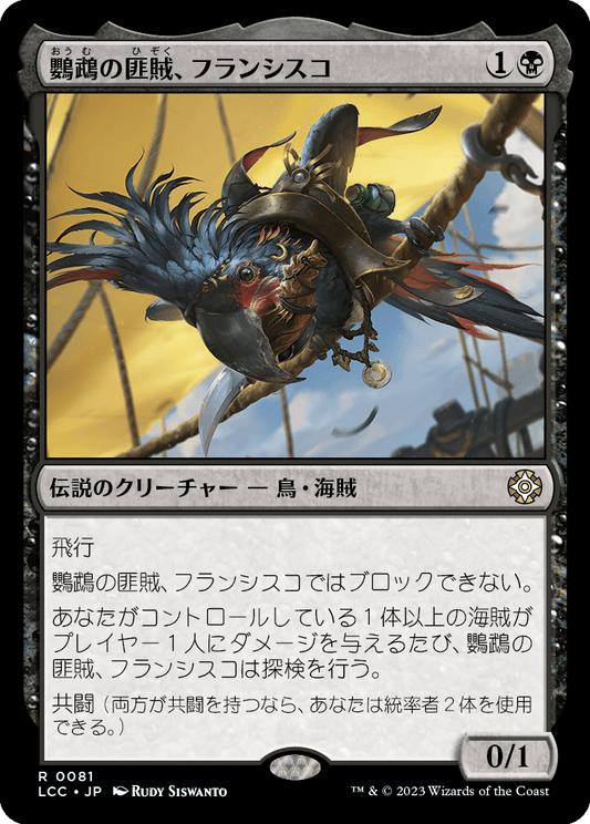 鸚鵡の匪賊、フランシスコ/Francisco, Fowl Marauder [LCC][FOIL]