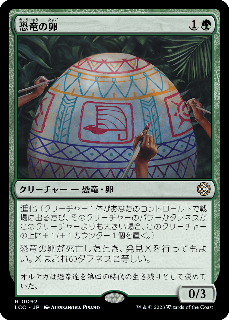 恐竜の卵/Dinosaur Egg [LCC]