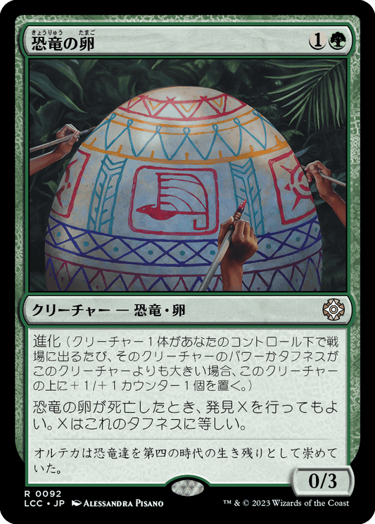 恐竜の卵/Dinosaur Egg [LCC][FOIL]