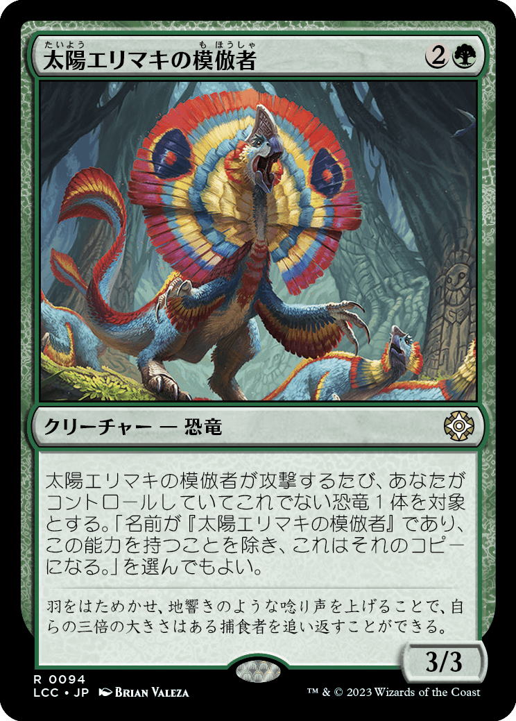 太陽エリマキの模倣者/Sunfrill Imitator [LCC][FOIL]