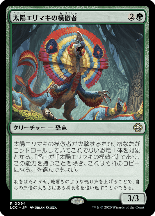 太陽エリマキの模倣者/Sunfrill Imitator [LCC][FOIL]