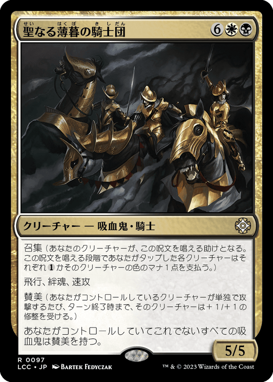 聖なる薄暮の騎士団/Order of Sacred Dusk [LCC][FOIL]