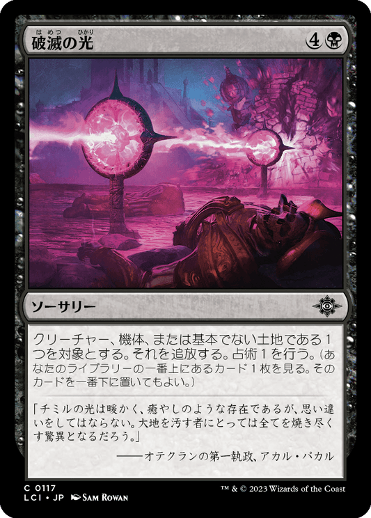 破滅の光/Ray of Ruin [LCI] [FOIL]