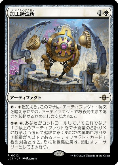 加工鋳造所/Fabrication Foundry [LCI] [FOIL]