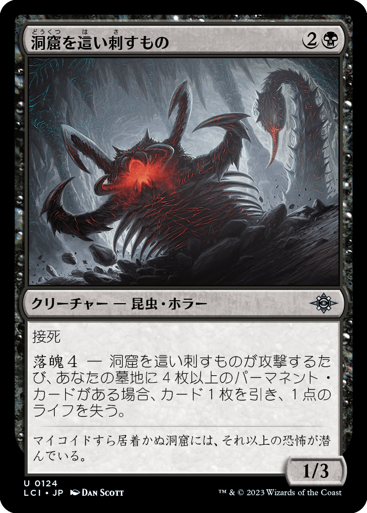 洞窟を這い刺すもの/Stinging Cave Crawler [LCI] [FOIL]