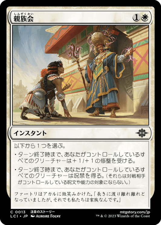 親族会/Family Reunion [LCI] [FOIL]