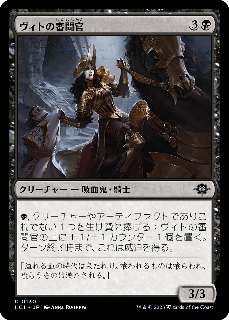 ヴィトの審問官/Vito's Inquisitor [LCI] [FOIL]