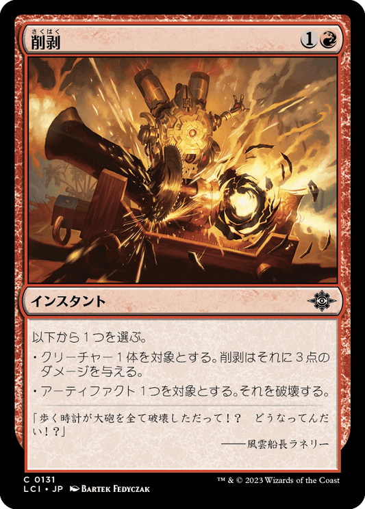 削剥/Abrade [LCI] [FOIL]