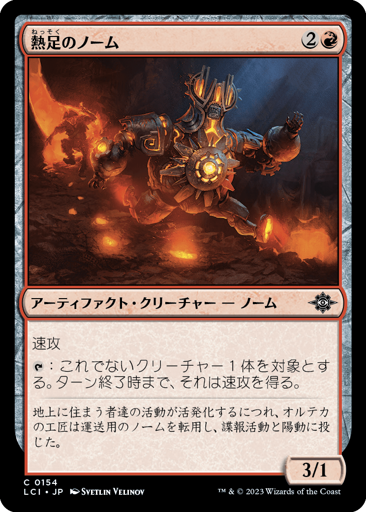 熱足のノーム/Hotfoot Gnome [LCI] [FOIL]