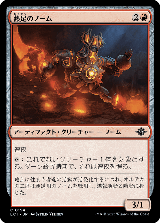 熱足のノーム/Hotfoot Gnome [LCI] [FOIL]