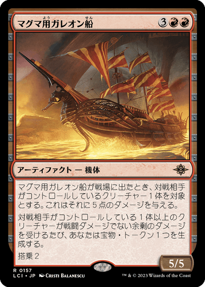 マグマ用ガレオン船/Magmatic Galleon [LCI] [FOIL]