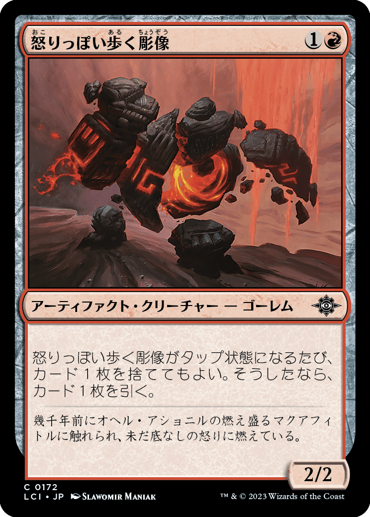 怒りっぽい歩く彫像/Volatile Wanderglyph [LCI] [FOIL]