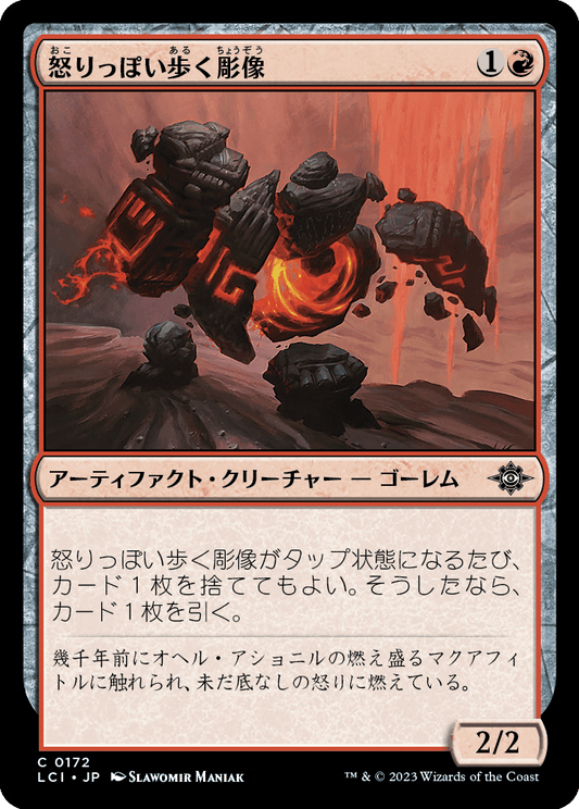 怒りっぽい歩く彫像/Volatile Wanderglyph [LCI] [FOIL]