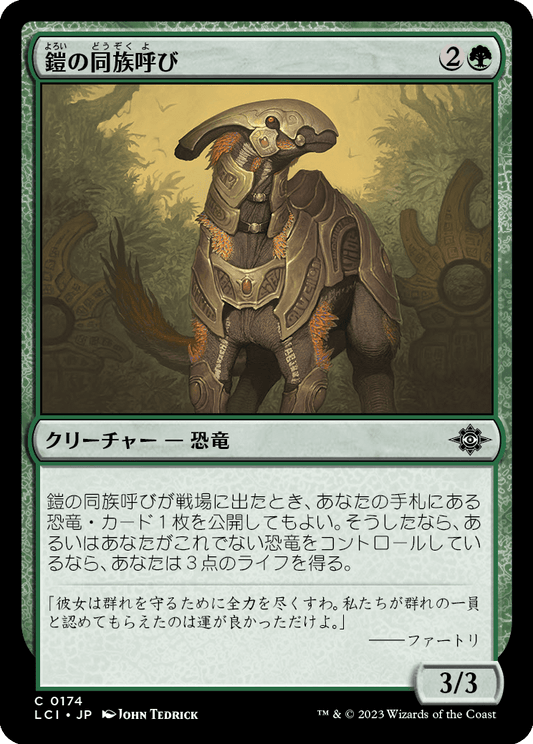 鎧の同族呼び/Armored Kincaller [LCI] [FOIL]