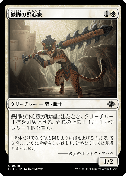 鉄脚の野心家/Ironpaw Aspirant [LCI] [FOIL]