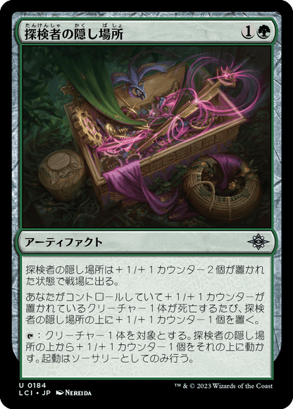 探検者の隠し場所/Explorer's Cache [LCI] [FOIL]