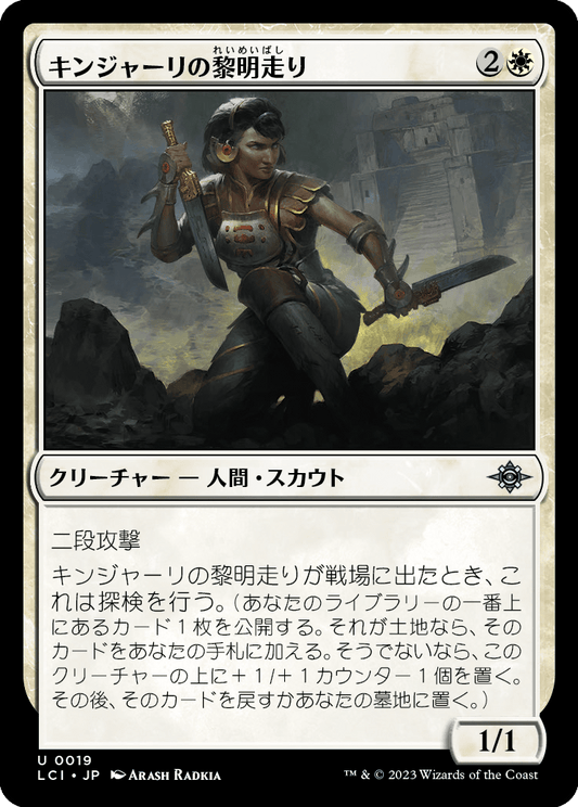 キンジャーリの黎明走り/Kinjalli's Dawnrunner [LCI] [FOIL]