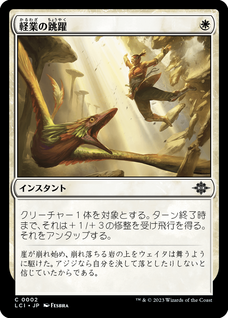 軽業の跳躍/Acrobatic Leap [LCI] [FOIL]
