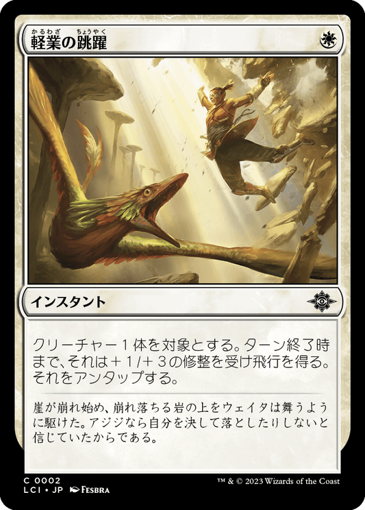 軽業の跳躍/Acrobatic Leap [LCI] [FOIL]