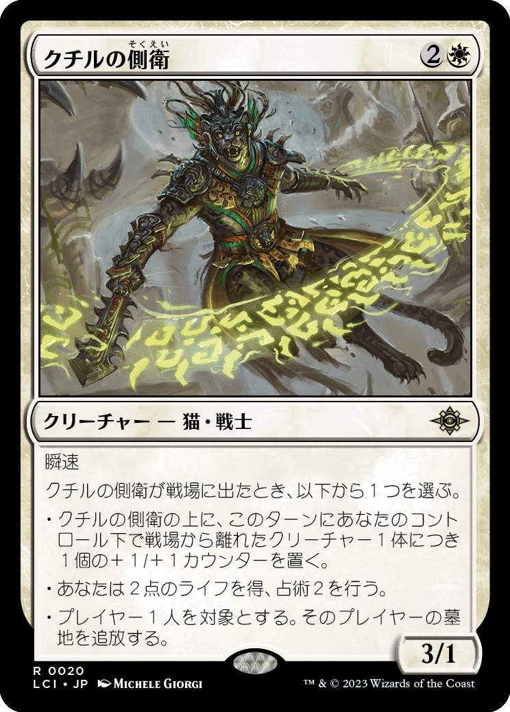 クチルの側衛/Kutzil's Flanker [LCI] [FOIL]