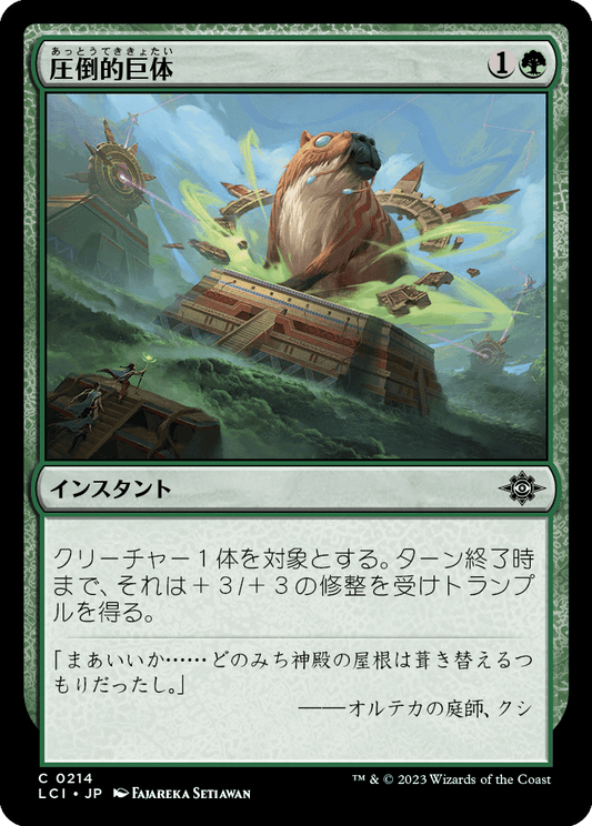 圧倒的巨体/Staggering Size [LCI] [FOIL]