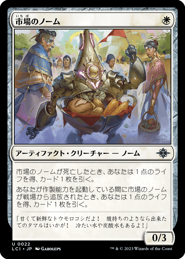 市場のノーム/Market Gnome [LCI] [FOIL]