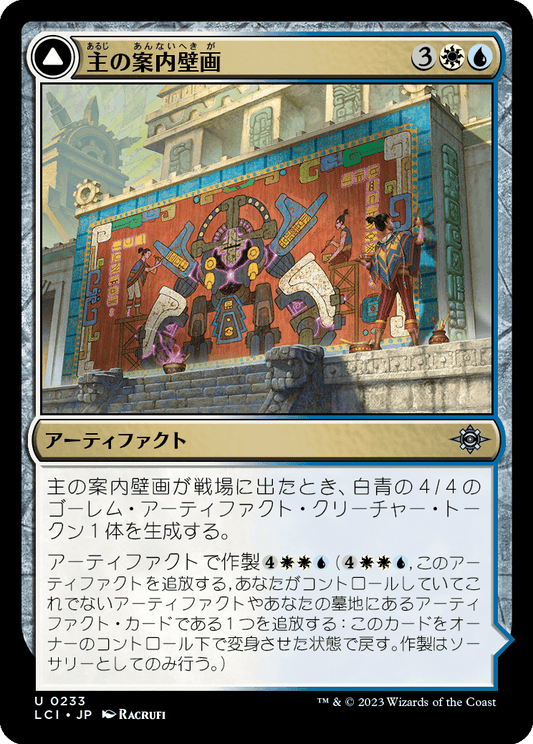 主の案内壁画/Master's Guide-Mural - 主の組立工廠/Master's Manufactory [LCI] [FOIL]