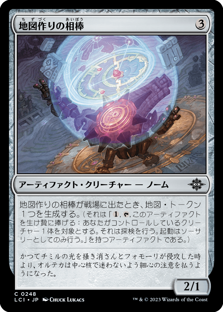 地図作りの相棒/Cartographer's Companion [LCI] [FOIL]