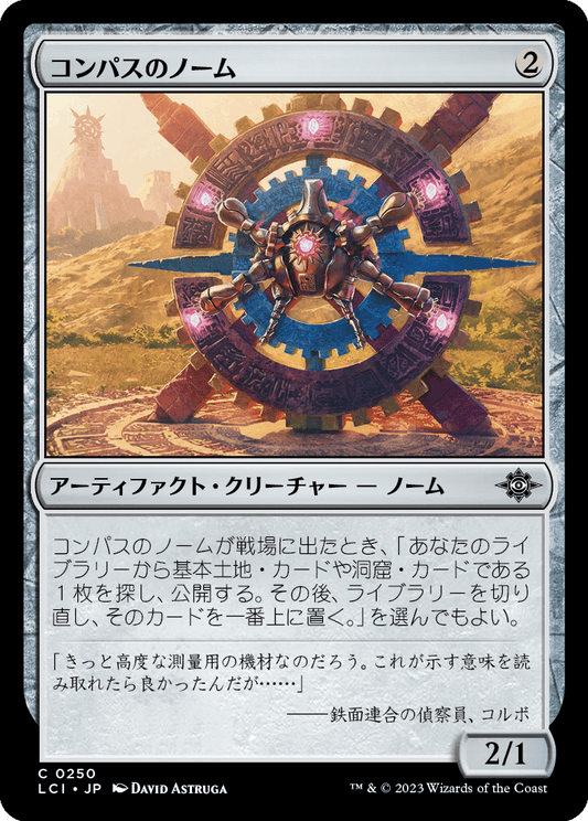 コンパスのノーム/Compass Gnome [LCI] [FOIL]