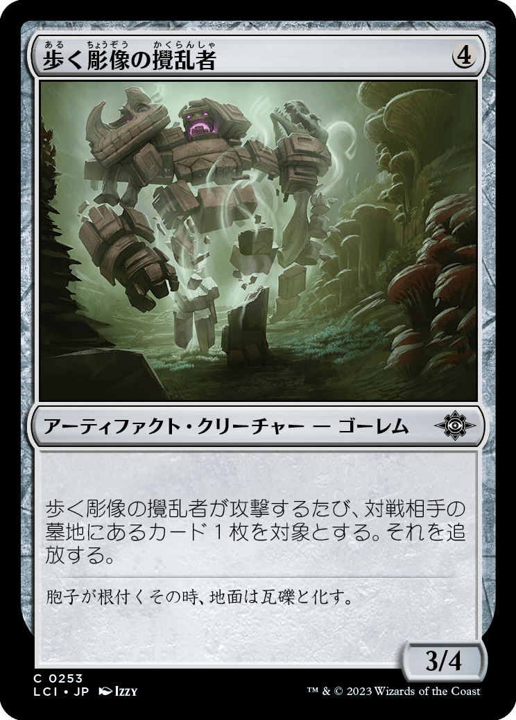 歩く彫像の攪乱者/Disruptor Wanderglyph [LCI] [FOIL]