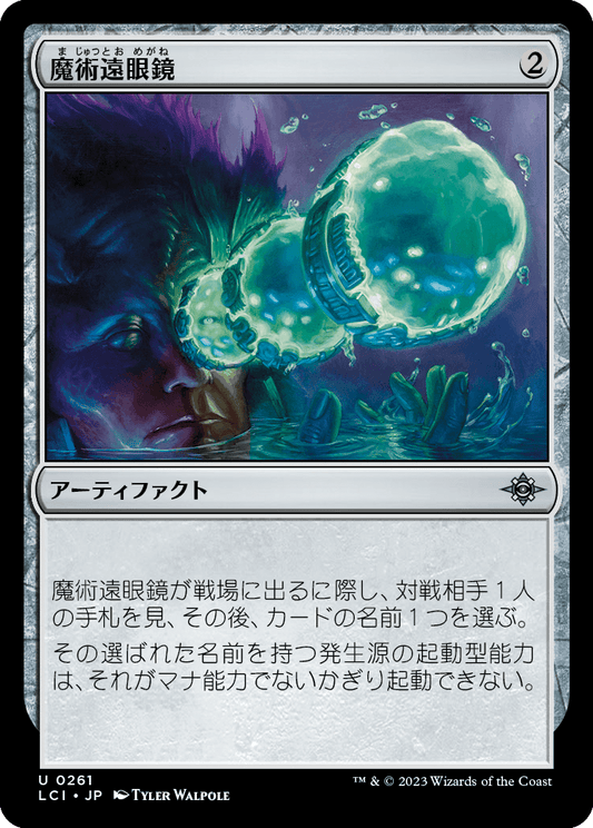 魔術遠眼鏡/Sorcerous Spyglass [LCI] [FOIL]