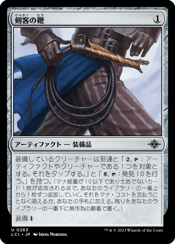 剣客の鞭/Swashbuckler's Whip [LCI] [FOIL]