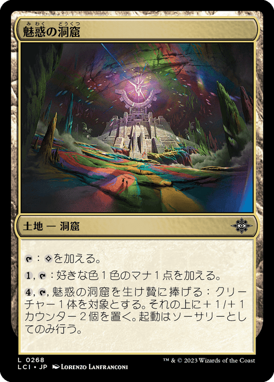魅惑の洞窟/Captivating Cave [LCI] [FOIL]