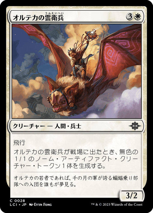 オルテカの雲衛兵/Oltec Cloud Guard [LCI] [FOIL]