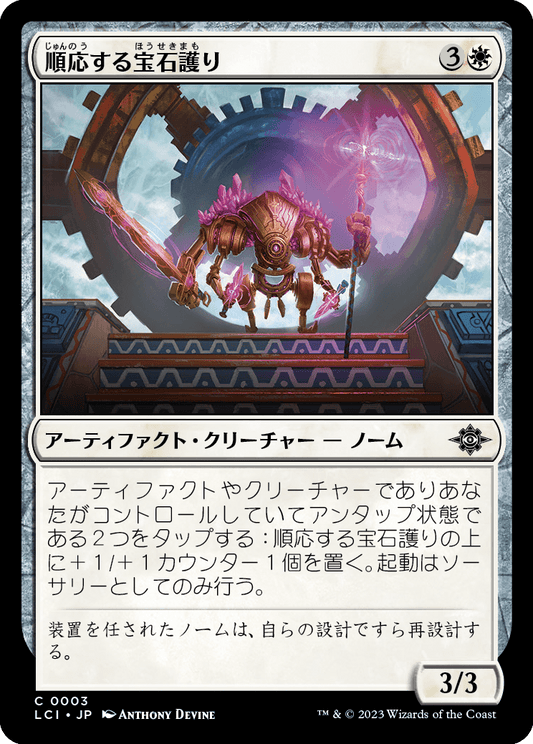 順応する宝石護り/Adaptive Gemguard [LCI] [FOIL]
